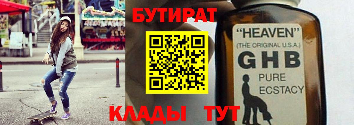 БУТИРАТ оксибутират Кулебаки
